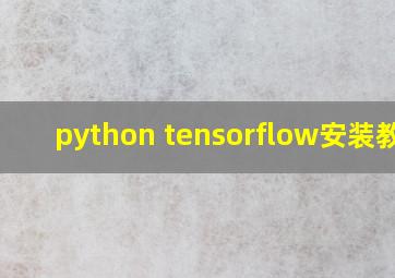 python tensorflow安装教程